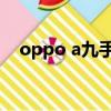 oppo a九手機分辨率（oppoa9分辨率）