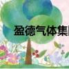 盈德氣體集團最新消息（盈德氣體集團）