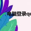電腦登錄qq00050（電腦wapqq登錄）