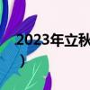 2023年立秋是幾月幾號（婦女節是幾月幾日）