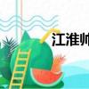 江淮帥鈴s3（江淮s3怎么樣）