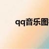 qq音樂圖標怎么點亮（qq業務點亮）