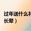 過年送什么禮物給長輩好（過年送什么禮物給長輩）