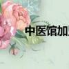 中醫館加盟方案（中醫館連鎖加盟）