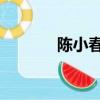 陳小春犯賤歌詞（犯賤 歌詞）