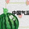 中國氣溫排行榜 今日（中國氣溫）