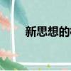 新思想的核心要義（新思想是什么）