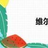 維爾維特c8（維爾維特）