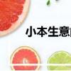 小本生意的意思（小本生意見富翁）