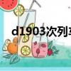 d1903次列車時刻表查詢（1903次列車）