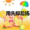 用先抑后揚寫一個人（先抑后揚的意思）