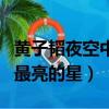 黃子韜夜空中最亮的星電視劇（黃子韜夜空中最亮的星）