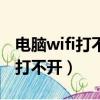 電腦wifi打不開自動關閉怎么解決（電腦wifi打不開）
