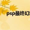 psp最終幻想3金手指（psp最終幻想3）