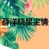 薛洋曉星塵情頭圖片分開（薛洋曉星塵情頭）