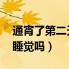通宵了第二天該吃點什么（通宵了 第二天該睡覺嗎）