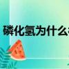 磷化氫為什么被認為是生命的象征（磷化氫）