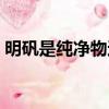 明礬是純凈物還是化合物（明礬是純凈物嗎）