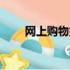網上購物好嗎英文（網上購物好嗎）