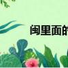 閩里面的蟲代表什么（閩的意思）