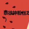 蔡徐坤粉絲攻擊哪個官媒（蔡徐坤的粉絲惡心）