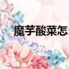 魔芋酸菜怎么炒好吃（酸菜怎么炒好吃）