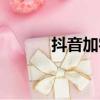 抖音加字幕配音（抖音加字幕）