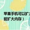 蘋果手機可以擴大內存嗎?對手機有影響嗎?（蘋果手機能不能擴大內存）