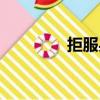 拒服兵役案例（拒服兵役）