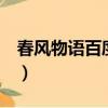 春風物語百度云5百度網盤（春風物語百度云）