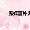 龐婕蕾外婆的面包房讀后感（龐婕蕾）