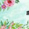 唐犬的智商（唐犬）