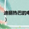 迪麗熱巴的電影電視劇（迪麗熱巴的電話號碼）