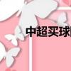 中超買球網站（買球網站哪個靠譜）