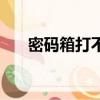 密碼箱打不開怎么辦（密碼箱打不開）