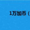 1萬加幣（一萬加幣等于多少人民幣）