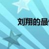 劉翔的最快時速（劉翔的最好成績）