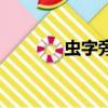 蟲字旁的字有哪些（蟲字旁）
