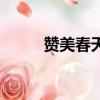 贊美春天的詞語（贊美春天的詞）