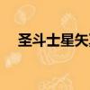圣斗士星矢冥王后篇（圣斗士星矢冥王）