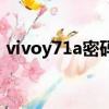 vivoy71a密碼鎖忘了怎么解鎖（vivoy71a）