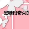 黑糖瑪奇朵的意思（黑糖瑪奇朵的主題曲）