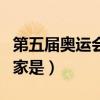 第五屆奧運會舉辦時間（第五屆奧運會主辦國家是）