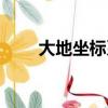 大地坐標系分為幾種（大地坐標系）