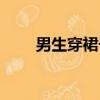 男生穿裙子去買奶茶（男生穿裙子）
