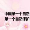 中國第一個自然保護區是哪里?武夷山鼎湖山長白山（中國第一個自然保護區是哪里）