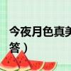 今夜月色真美的潛臺詞（今夜月色很美如何回答）