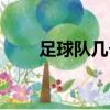 足球隊幾個人一對（足球隊幾個人）