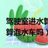 駕駛室進水算泡水車嗎怎么處理（駕駛室進水算泡水車嗎）