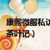 康熙微服私訪記茶葉記解說（康熙微服私訪記茶葉記）